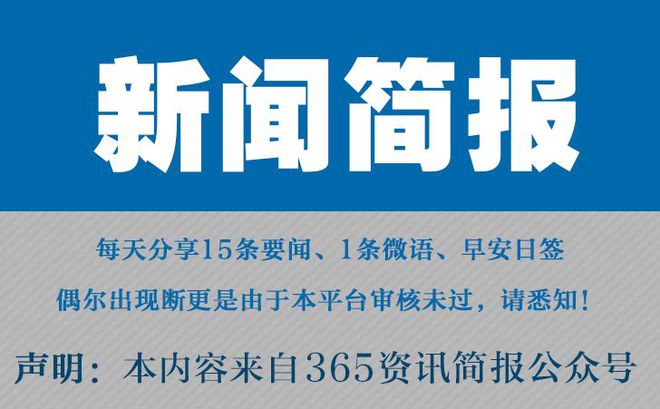 今日早报每日热点15条新闻简报每天一分钟知晓天下事 5月25